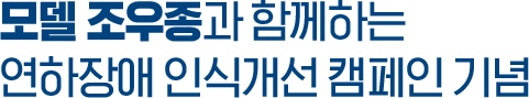 모델 조우종과 함께하는 연하장애 인식개선 캠페인 기념